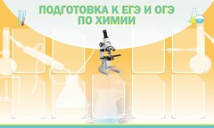 Стенд "Подготовка к ЕГЭ и ОГЭ по химии (9 карманов)" - fgospostavki.ru - Вологда