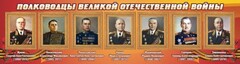 Стенд "Полководцы Великой Отечественной войны" Вариант 2 - fgospostavki.ru - Вологда