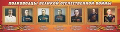 Стенд "Полководцы Великой Отечественной войны" Вариант 3 - fgospostavki.ru - Вологда