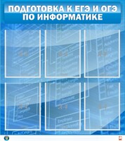 Стенд "Подготовка к ЕГЭ и ОГЭ по информатике (6 карманов)" - fgospostavki.ru - Вологда