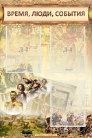 Стенд "Время, люди, события (классика)" - fgospostavki.ru - Вологда