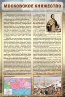 Стенд "Московское княжество" - fgospostavki.ru - Вологда