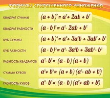 Стенд "Формулы сокращенного умножения" Вариант 3 - fgospostavki.ru - Вологда