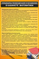 Стенд "Правила поведения в кабинете математики" - fgospostavki.ru - Вологда