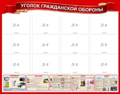 Стенд "Уголок гражданской обороны" - fgospostavki.ru - Вологда