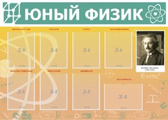 Стенд "Юный физик" Вариант 1 - fgospostavki.ru - Вологда