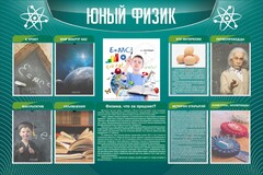 Стенд "Юный физик" Вариант 2 - fgospostavki.ru - Вологда
