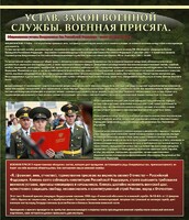Стенд "Устав. Законы военной службы. Военная присяга." - fgospostavki.ru - Вологда