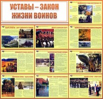 Стенд "Уставы - закон жизни воинов" - fgospostavki.ru - Вологда