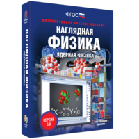 Наглядная физика. Ядерная физика - fgospostavki.ru - Вологда