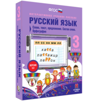 Русский язык 3 класс. Слово, текст, предложение. Состав слова. Орфография - fgospostavki.ru - Вологда