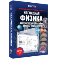 Наглядная физика. Кинематика и динамика. Законы сохранения - fgospostavki.ru - Вологда