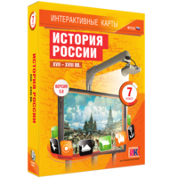 Интерактивные карты. История России. XVII – XVIII вв. 7 класс - fgospostavki.ru - Вологда