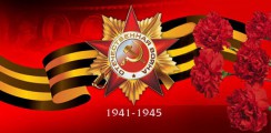 Великая Отечественная война 1941-1945 гг.  - fgospostavki.ru - Вологда