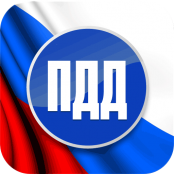 ПДД - fgospostavki.ru - Вологда