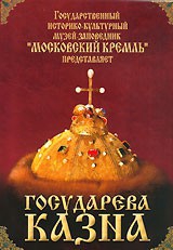 DVD "Московский Кремль: Государева казна" - fgospostavki.ru - Вологда