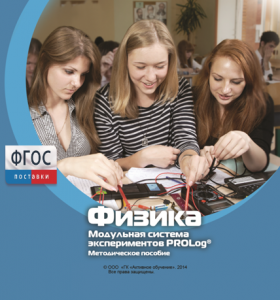Методическое пособие для педагога по выполнению лабораторных работ с использованием Модульной системы экспериментов PROLog по физике - fgospostavki.ru - Вологда