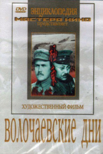 DVD художественный фильм "Волочаевские дни" - fgospostavki.ru - Вологда