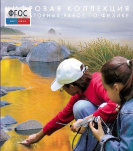 Механика. Электродинамика. Цифровая коллекция лабораторных работ по физике - fgospostavki.ru - Вологда