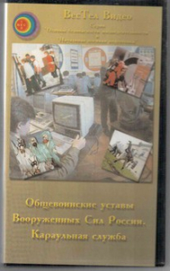 DVD "Общевоинские уставы Вооруженных Сил РФ. Караульная служба" - fgospostavki.ru - Вологда