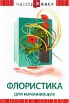 DVD "Мастер-класс. Флористика для начинающих" - fgospostavki.ru - Вологда