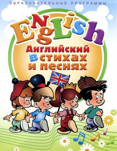 DVD "Английский язык для детей в стихах и песнях" (4-7 лет) - fgospostavki.ru - Вологда
