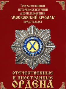 DVD "Отечественные и иностранные ордена" (из коллекций музеев Московского Кремля) - fgospostavki.ru - Вологда