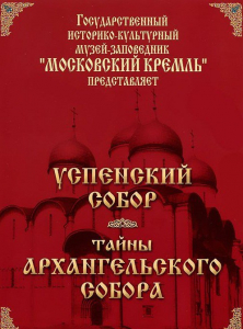 DVD "Московский Кремль: Успенский собор. Тайны Архангельского собора" - fgospostavki.ru - Вологда
