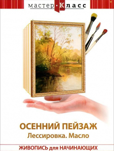 DVD "Мастер-класс. Живопись для начинающих. Осенний пейзаж. Лессировка. Масло" - fgospostavki.ru - Вологда