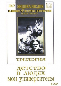 DVD "Трилогия о Горьком (2 диска)" - fgospostavki.ru - Вологда
