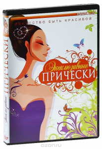 DVD "Эксклюзивные прически" - fgospostavki.ru - Вологда