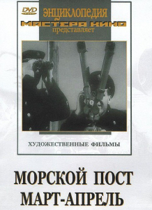 DVD художественный фильм "Морской пост. Март-апрель" - fgospostavki.ru - Вологда