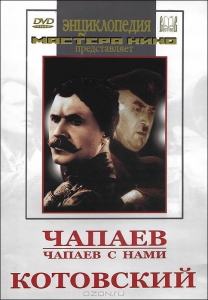 DVD художественный фильм "Чапаев. Чапаев с нами. Котовский" - fgospostavki.ru - Вологда
