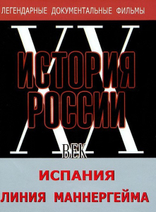 DVD документальный фильм "Испания. Линия Маннергейма" - fgospostavki.ru - Вологда