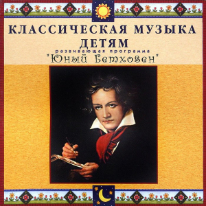 CD Классическая музыка детям - Юный Бетховен - fgospostavki.ru - Вологда
