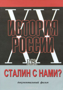 DVD документальный фильм "Сталин с нами?" - fgospostavki.ru - Вологда