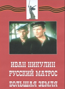 DVD художественный фильм "Иван Никулин - русский матрос. Большая земля" - fgospostavki.ru - Вологда