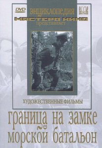 DVD художественный фильм "Граница на замке. Морской батальон" - fgospostavki.ru - Вологда