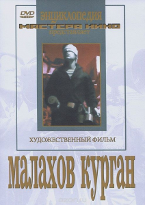 DVD художественный фильм "Малахов курган" - fgospostavki.ru - Вологда