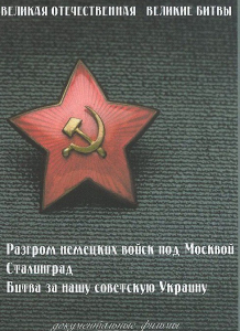 DVD "Великая Отечественная. Великие битвы" - fgospostavki.ru - Вологда