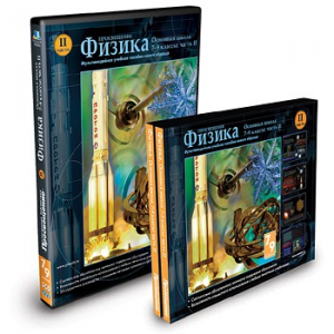 CD-ROM «Физика 7-9 класс: часть 2» - fgospostavki.ru - Вологда