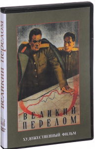 DVD художественный фильм "Великий перелом" - fgospostavki.ru - Вологда