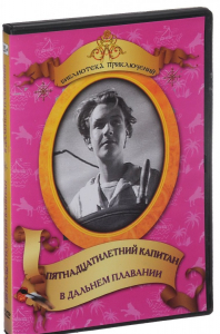 DVD "Пятнадцатилетний капитан. В дальнем плавание" - fgospostavki.ru - Вологда