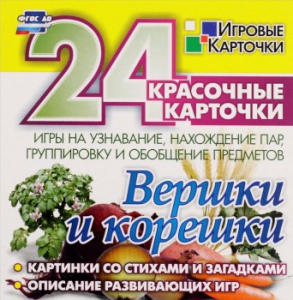 Игровые карточки "Вершки и корешки" - fgospostavki.ru - Вологда