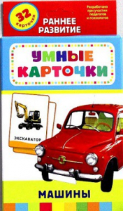 Карточки Домана "Машины" - fgospostavki.ru - Вологда