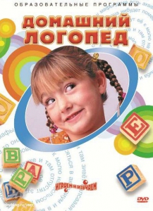 DVD "Домашний логопед" - fgospostavki.ru - Вологда