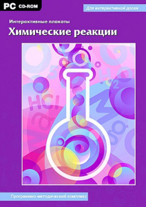 Интерактивные плакаты. Химические реакции. Программно-методический комплекс - fgospostavki.ru - Вологда