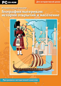 Интерактивные плакаты. География материков: история открытий и население. Программно-методический комплекс - fgospostavki.ru - Вологда