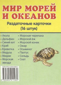 Раздаточные карточки "Мир морей и океанов" - fgospostavki.ru - Вологда