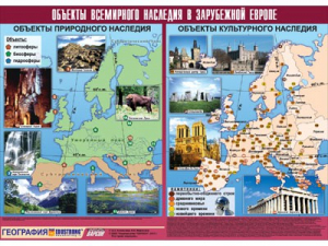 Таблица демонстрационная "Объекты всемирного наследия в Зарубежной Европе" (винил 100*140) - fgospostavki.ru - Вологда